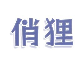 俏狸 第30类小食配料商标图样