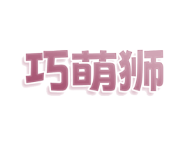 巧萌狮 第30类小食配料商标图样