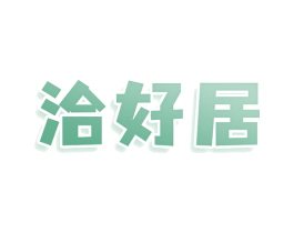 洽好居 第30类小食配料商标图样