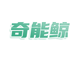 奇能鲸 第30类小食配料商标图样