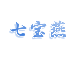 七宝燕 第30类小食配料商标图样