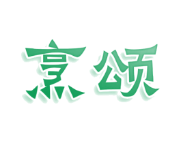 烹颂 第30类小食配料商标图样