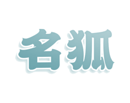 名狐 第30类小食配料商标图样