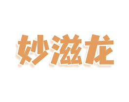 妙滋龙 第30类小食配料商标图样