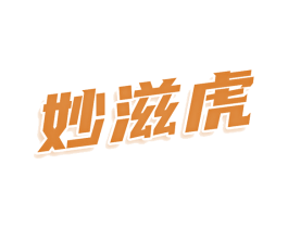 妙滋虎 第30类小食配料商标图样