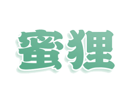 蜜狸 第30类小食配料商标图样