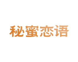 秘蜜恋语 第30类小食配料商标图样
