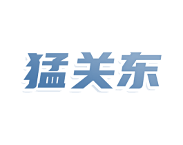 猛关东 第30类小食配料商标图样