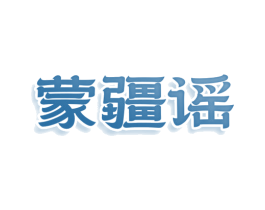 蒙疆谣 第30类小食配料商标图样