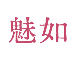 魅如 第30类小食配料商标图样