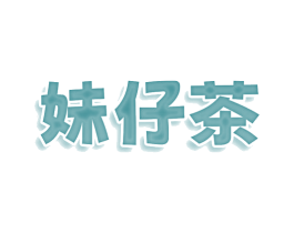 妹仔茶 第30类小食配料商标图样