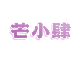 芒小肆 第30类小食配料商标图样