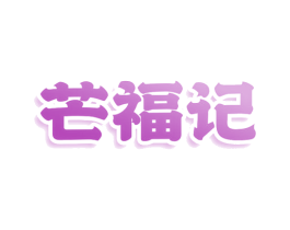 芒福记 第30类小食配料商标图样