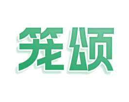 笼颂 第30类小食配料商标图样