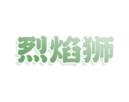 烈焰狮 第30类小食配料商标图样