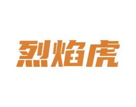 烈焰虎 第30类小食配料商标图样