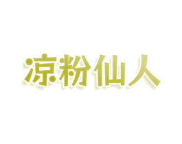 凉粉仙人 第30类小食配料商标图样