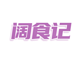 阔食记 第30类小食配料商标图样