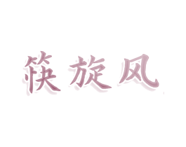 筷旋风 第30类小食配料商标图样