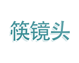 筷镜头 第30类小食配料商标图样