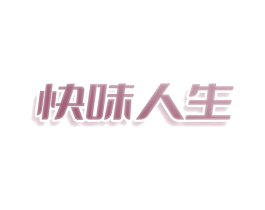 快味人生 第30类小食配料商标图样