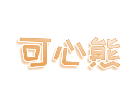 可心熊 第30类小食配料商标图样
