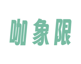 咖象限 第30类小食配料商标图样