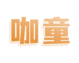 咖童 第30类小食配料商标图样