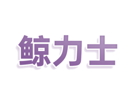 鲸力士 第30类小食配料商标图样