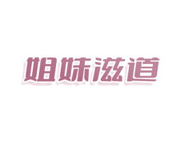 姐妹滋道 第30类小食配料商标图样