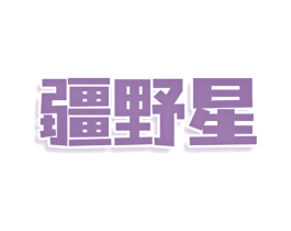 疆野星 第30类小食配料商标图样