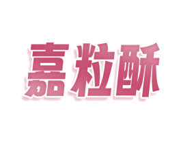 嘉粒酥 第30类小食配料商标图样