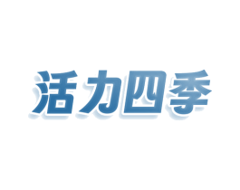 活力四季 第30类小食配料商标图样
