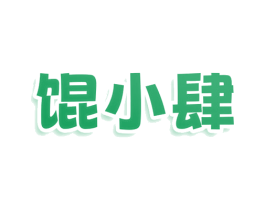 馄小肆 第30类小食配料商标图样