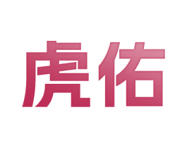 虎佑 第30类小食配料商标图样