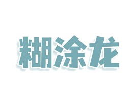 糊涂龙 第30类小食配料商标图样