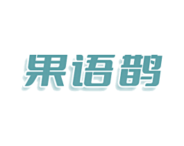 果语鹊 第30类小食配料商标图样