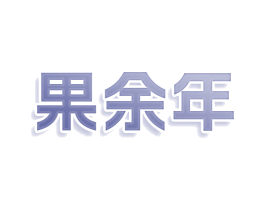 果余年 第30类小食配料商标图样