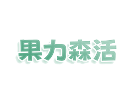 果力森活 第30类小食配料商标图样