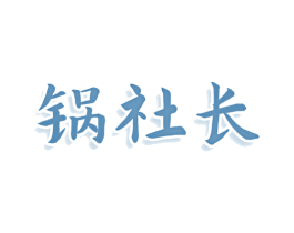 锅社长 第30类小食配料商标图样