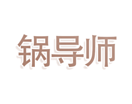 锅导师 第30类小食配料商标图样