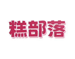 糕部落 第30类小食配料商标图样
