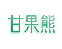 甘果熊 第30类小食配料商标图样
