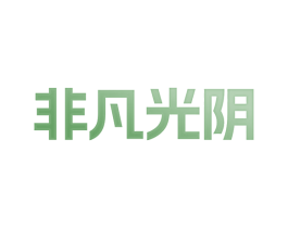 非凡光阴 第30类小食配料商标图样