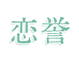 恋誉 第3类化妆品商标图样