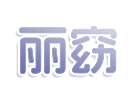 丽窈 第3类化妆品商标图样