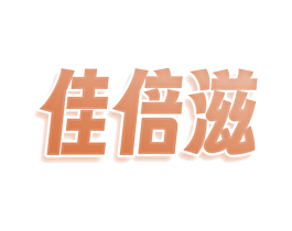 佳倍滋 第3类化妆品商标图样