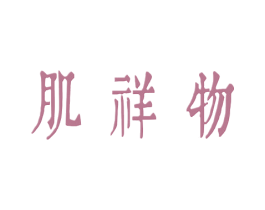 肌祥物 第3类化妆品商标图样