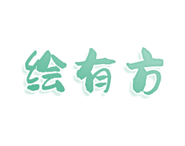 绘有方 第3类化妆品商标图样