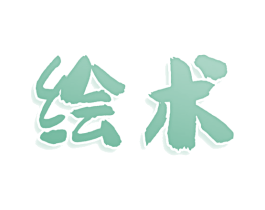 绘术 第3类化妆品商标图样